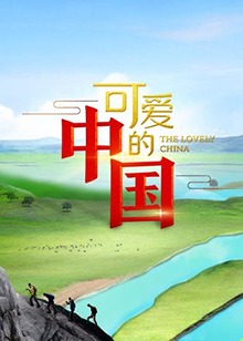 可爱的中国 第一季
