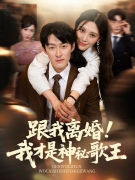 跟我离婚!我才是神秘歌王封面图