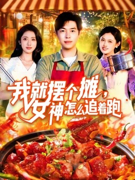 我就摆个摊，女神怎么追着跑  我就摆个摊女神怎么追着跑的封面海报