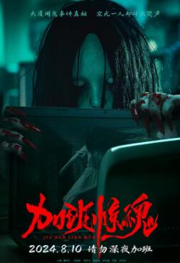 加班惊魂2024,高清在线播放