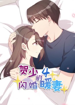 贺少的闪婚暖妻·动态漫 第四季
