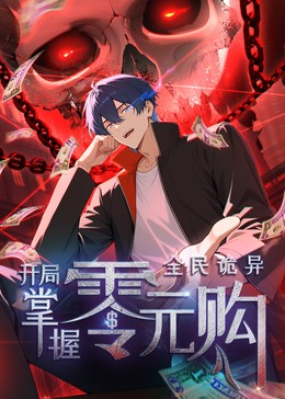 动态漫画 全民诡异：开局掌握零元购