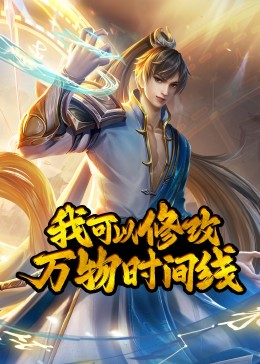 动态漫画 我可以修改万物时间线