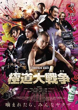 极道大战争[电影解说]封面图