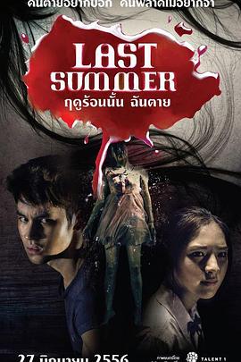 死在那年夏天[电影解说]的封面海报