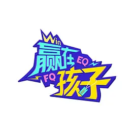赢在孩子 第二季