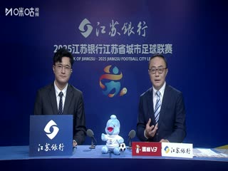 江苏城市足球联赛 南京队VS徐州队 20250906