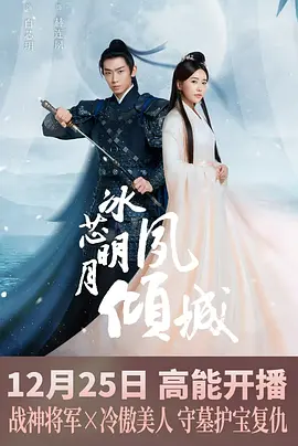 冰芯明月夙倾城封面图
