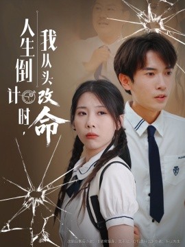人生倒计时我从头改命,高清在线播放