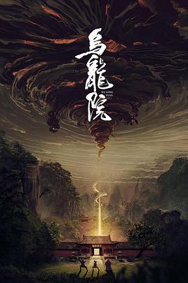 乌龙院[电影解说]