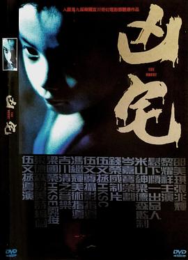 凶宅[电影解说]封面图