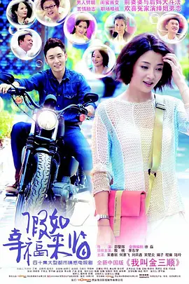假如幸福来临的封面海报