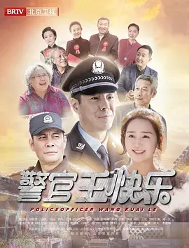 警官王快乐的封面海报