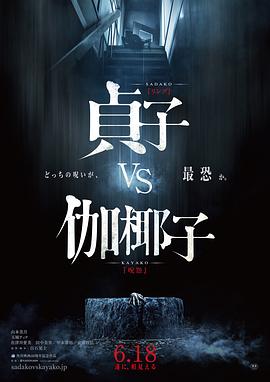 贞子大战伽椰子[电影解说]的封面海报