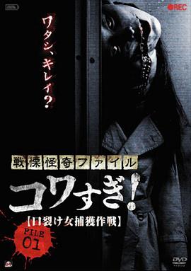 战栗怪奇：惊吓！FILE-01 裂口女捕获作战[电影解说]封面图