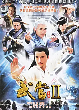 武当的封面海报