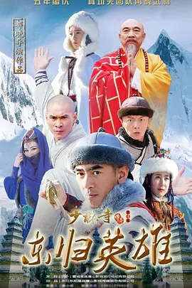 少林寺传奇之东归英雄封面图