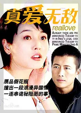 真爱无敌1999封面图