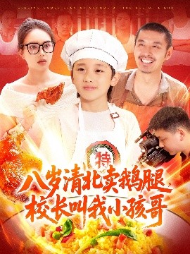 八岁清北卖鹅腿，校长叫我小孩哥的封面海报
