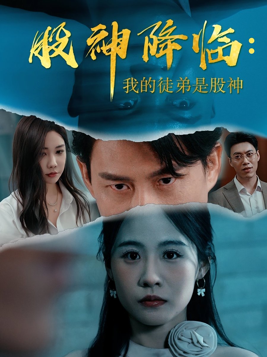 股神降临我的徒弟是股神的封面海报