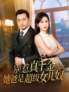 别惹真千金她爸是超级女儿奴的封面海报