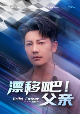 漂移吧！父亲,高清在线播放
