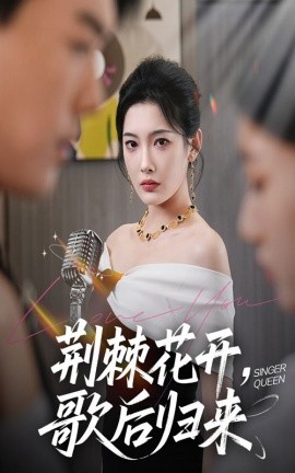 荆棘花开歌后归来,高清在线播放