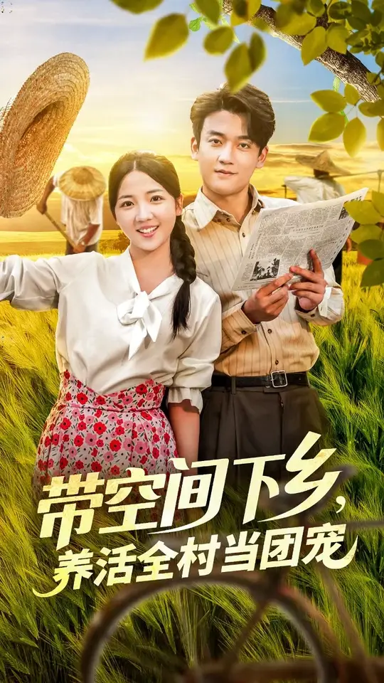带空间下乡养活全村当团宠,高清在线播放