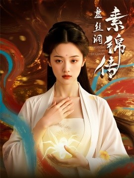 盘丝洞素锦传,高清在线播放
