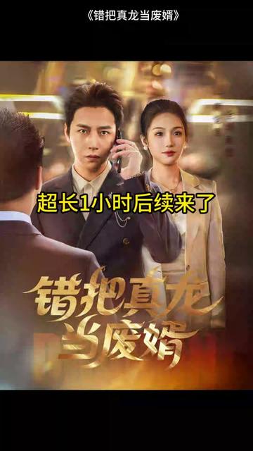 错把真龙当赘婿,高清在线播放