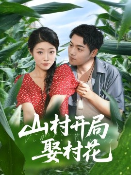 山村开局娶村花,高清在线播放