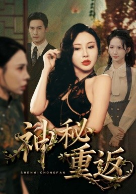 神秘重返,高清在线播放