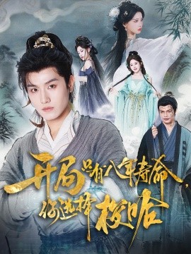 开局只有八年寿命你选择梭哈,高清在线播放