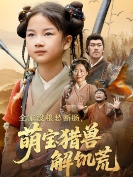 全家没粮愁断肠萌宝猎兽解饥荒,高清在线播放