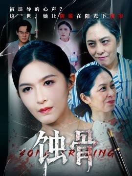 蚀骨,高清在线播放