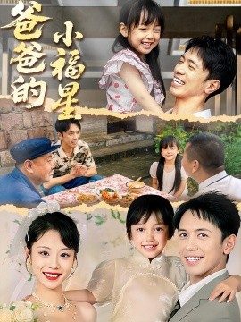 爸爸的小福星的封面海报