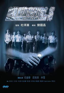 机动部队—伙伴[电影解说]封面图