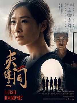 夹缝之间[电影解说]封面图