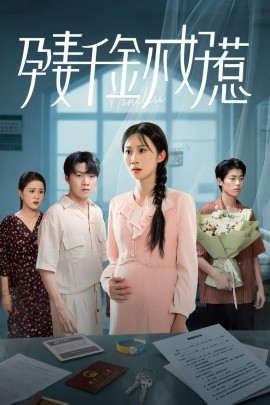 孕妻千金不好惹的封面海报
