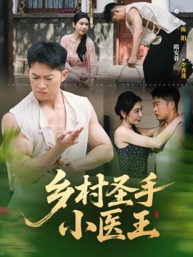 乡村圣手小医王,高清在线播放