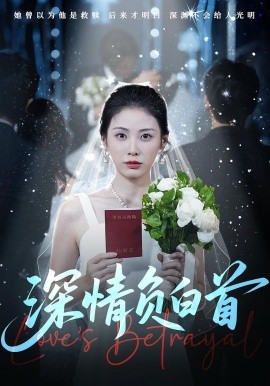 深情负白首,高清在线播放
