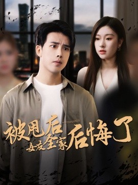 被甩后女友全家后悔了,高清在线播放