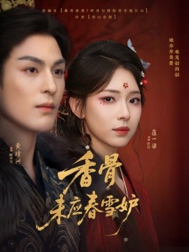 香骨未应春雪妒,高清在线播放