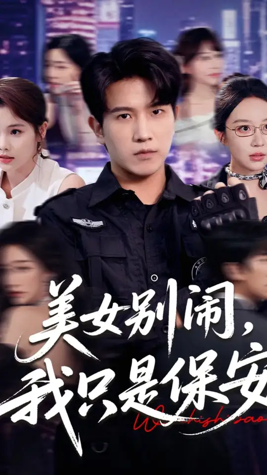 美女别闹我只是保安,高清在线播放