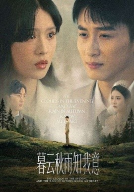 慕云秋雨知我意,高清在线播放