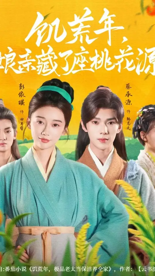 饥荒年娘亲藏了座桃花源,高清在线播放
