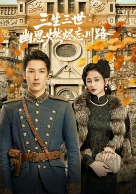 孟婆渡我千年恋,高清在线播放
