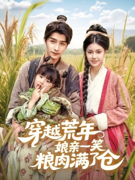穿越荒年娘亲一笑粮肉满了仓,高清在线播放
