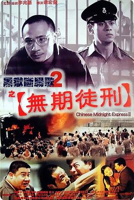 黑狱断肠歌2无期徒刑[电影解说]的封面海报