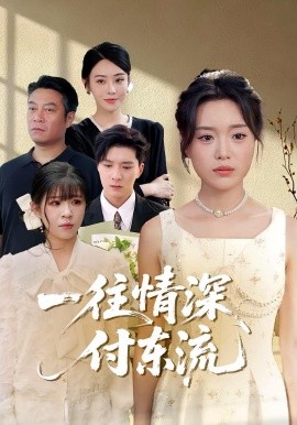 一往情深，付东流  一往情深付东流封面图